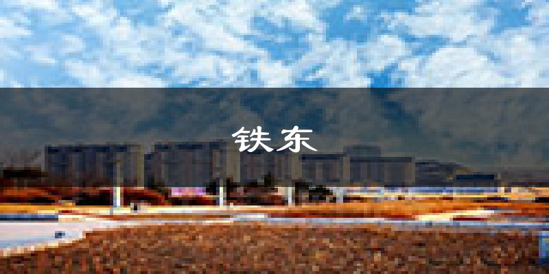 四平铁东天气预报未来一周