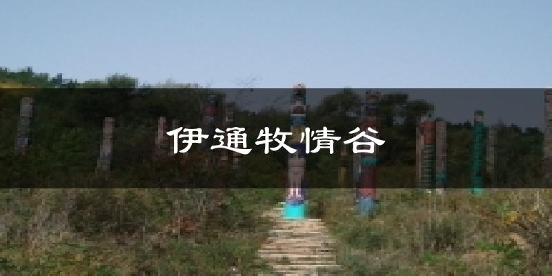 伊通牧情谷气温