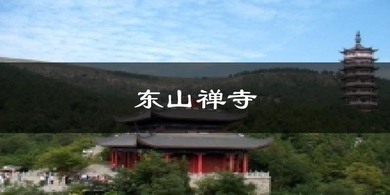 东山禅寺气温