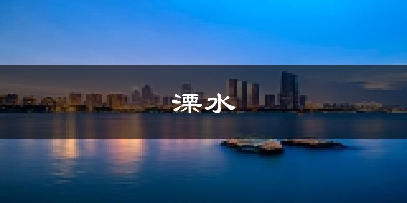 南京溧水天气预报未来一周