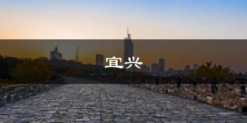 宜兴天气预报未来一周