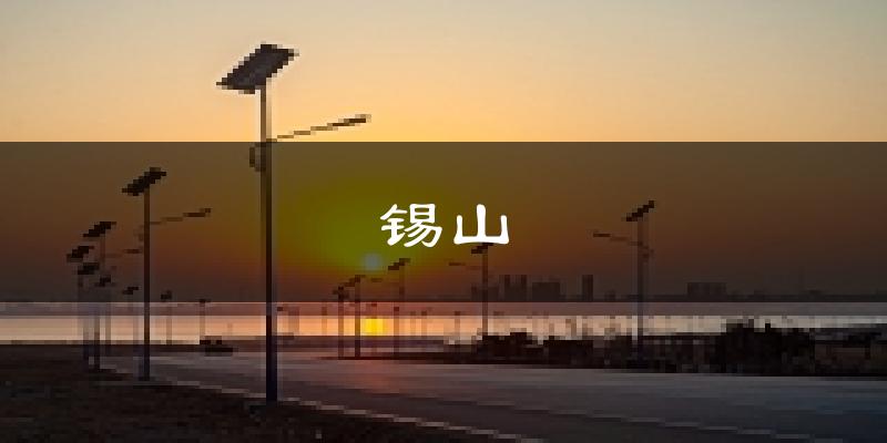 无锡锡山天气预报未来一周