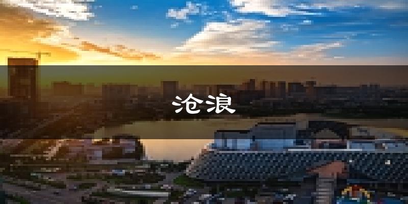 苏州沧浪天气预报未来一周