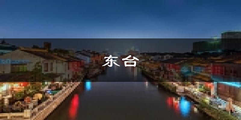 东台天气预报未来一周