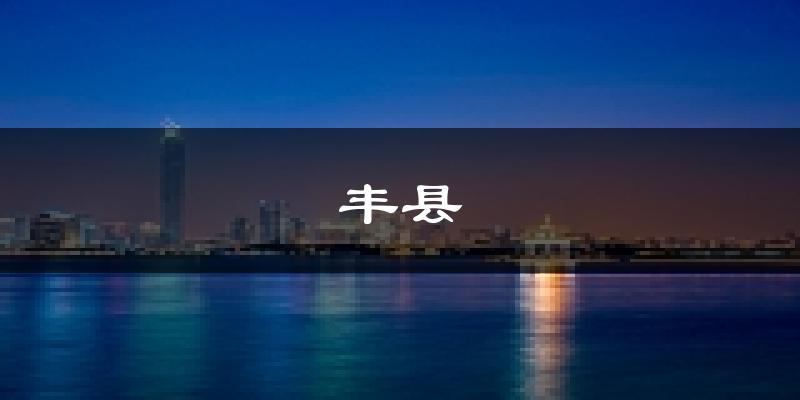 丰县天气预报未来一周