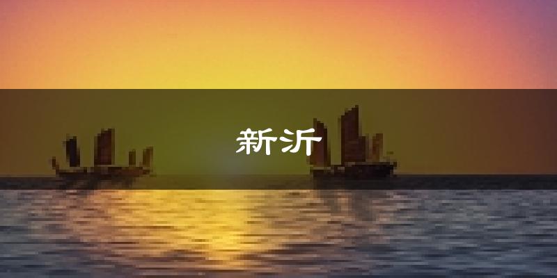 新沂天气预报未来一周