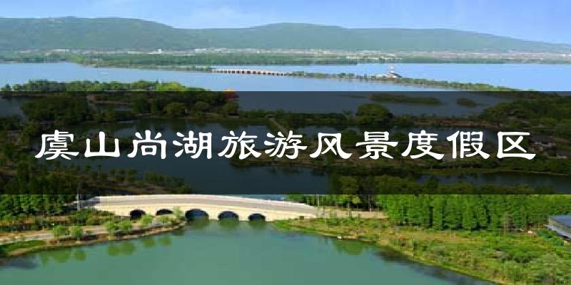 虞山尚湖旅游风景度假区天气未来15天