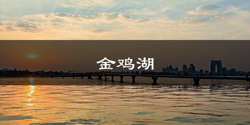 金鸡湖天气未来15天