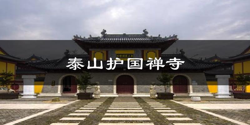 泰山护国禅寺天气未来15天