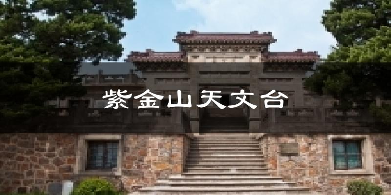 紫金山天文台气温