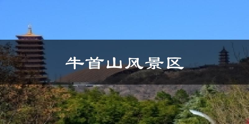 牛首山风景区气温