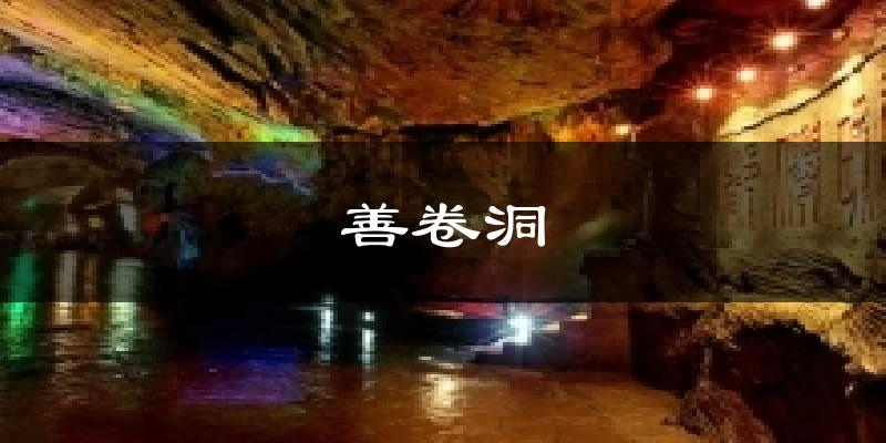 善卷洞天气未来15天