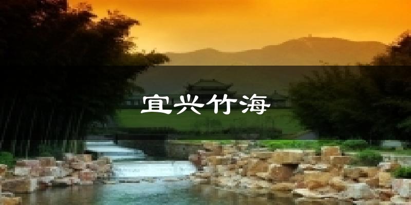 宜兴竹海天气未来15天