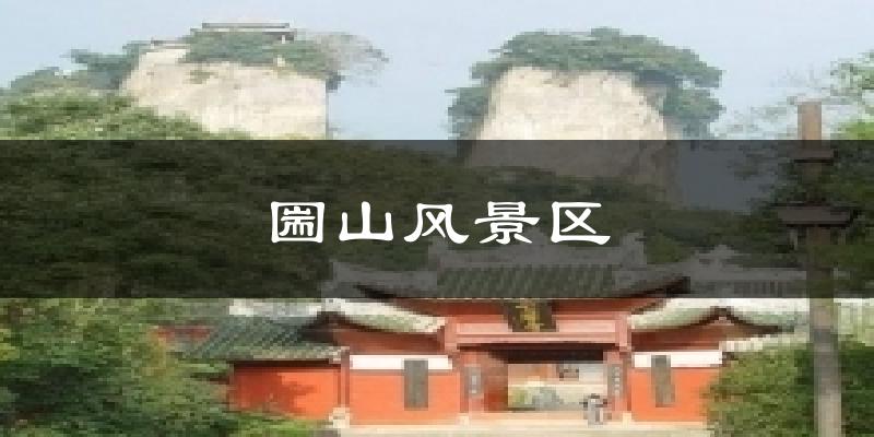 圌山风景区气温