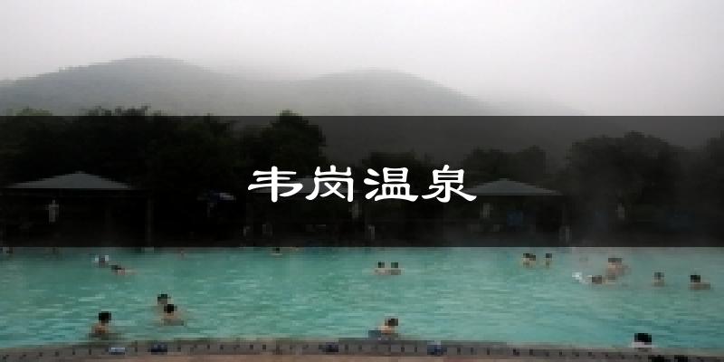 韦岗温泉气温