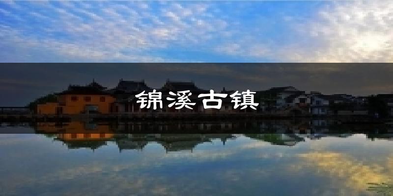 锦溪古镇天气未来15天