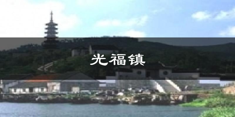 光福镇天气未来15天