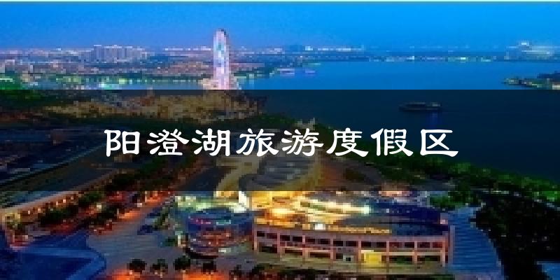 阳澄湖旅游度假区天气未来15天