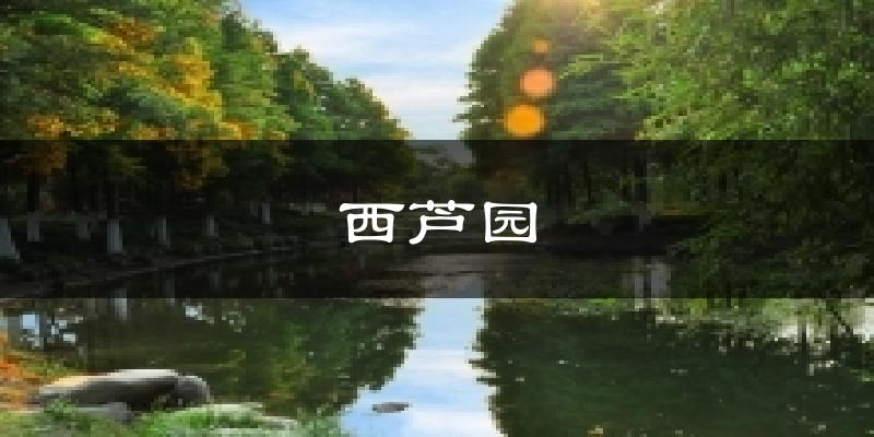 西芦园天气未来15天