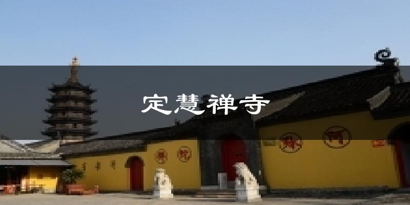 定慧禅寺天气未来15天