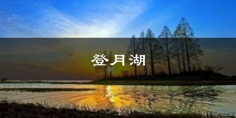 登月湖天气未来15天