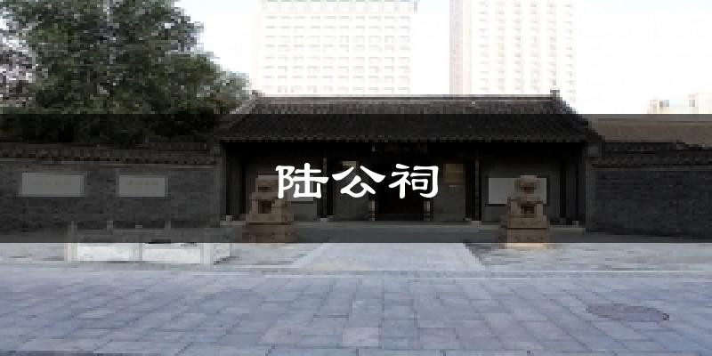 陆公祠天气未来15天