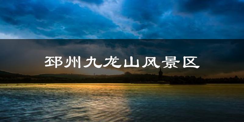 邳州九龙山风景区今日天气