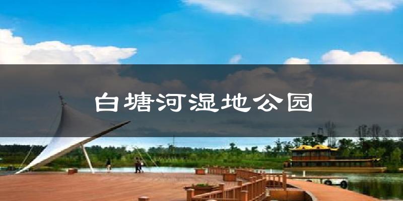 白塘河湿地公园气温