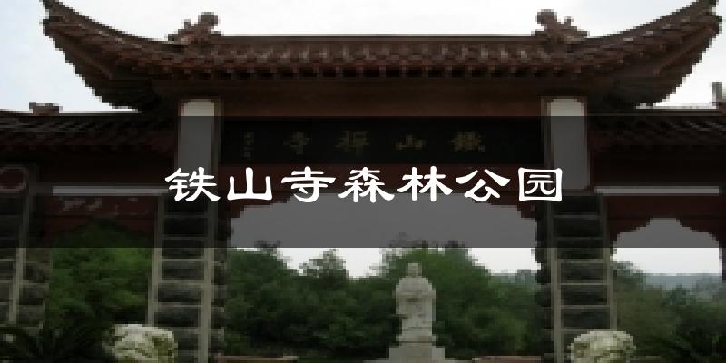 铁山寺森林公园天气未来15天