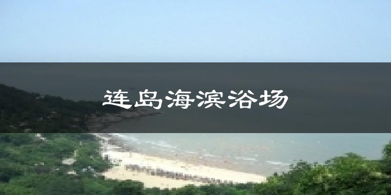 连岛海滨浴场今日天气