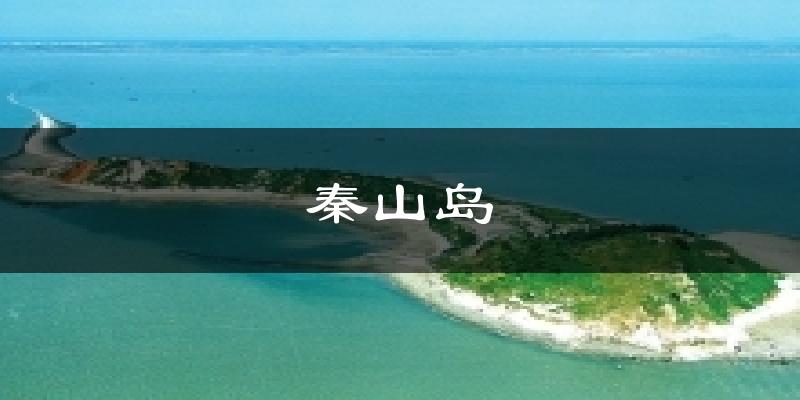 秦山岛天气未来15天