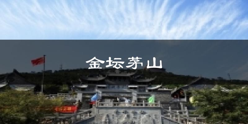 金坛茅山天气未来15天