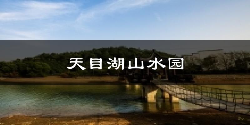 天目湖山水园天气未来15天