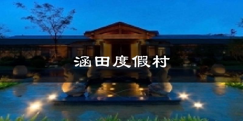 涵田度假村天气未来15天