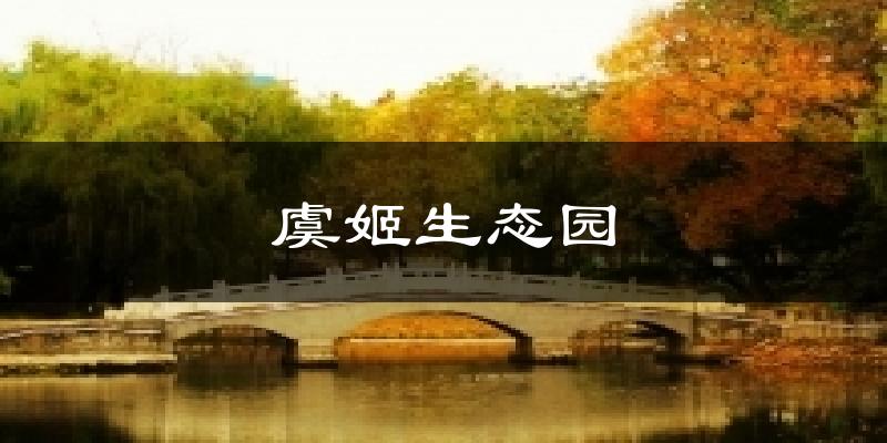 虞姬生态园天气未来15天