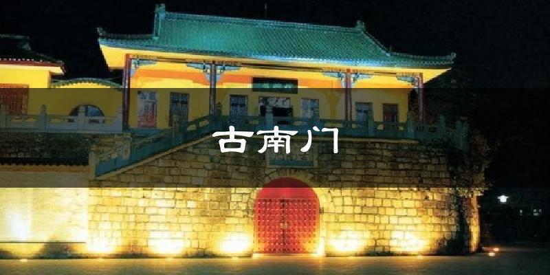 古南门天气未来15天