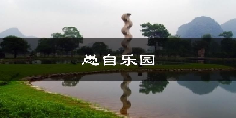 愚自乐园气温