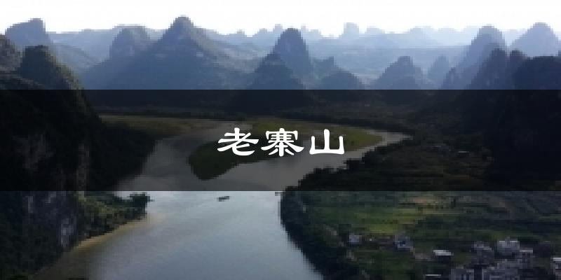 老寨山天气未来15天