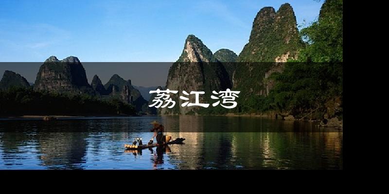 荔江湾气温